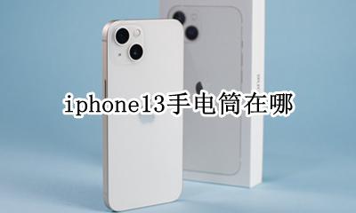 iphone13手电筒在哪 iphone13pro手电筒在哪里