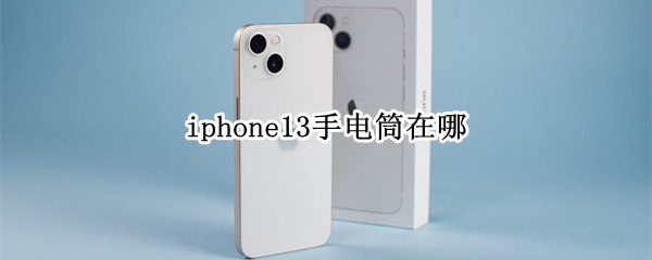 iphone13手电筒在哪