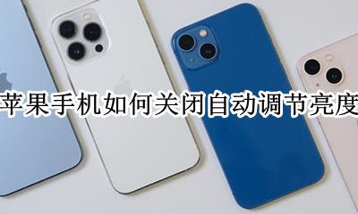 苹果手机如何关闭自动调节亮度 苹果手机怎么关闭自动调节亮度