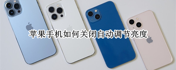 苹果手机如何关闭自动调节亮度