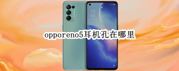 opporeno5耳机孔在哪里