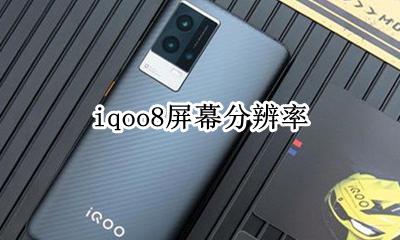 iqoo8屏幕分辨率 iqoo8pro屏幕分辨率