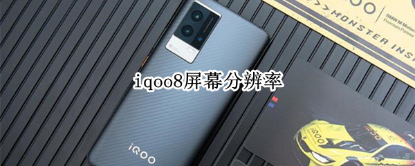 iqoo8屏幕分辨率