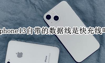 苹果手机13自带数据线是快充的吗 iphone13自带的数据线是快充线吗