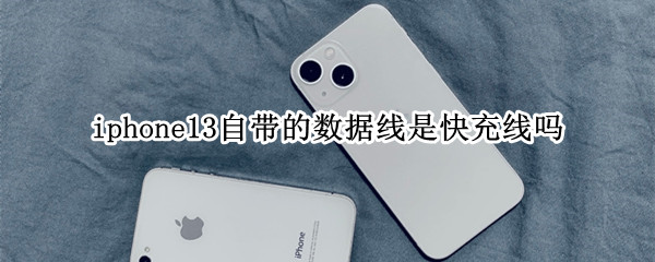 iphone13自带的数据线是快充线吗