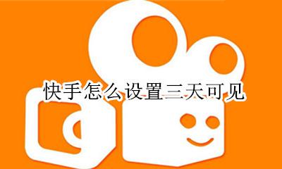 快手怎么设置三天可见 快手用户设置不可见怎么设置