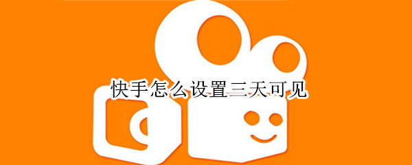 快手怎么设置三天可见