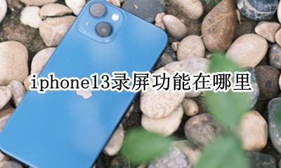 iPhone13怎么录屏 iphone13录屏功能在哪里