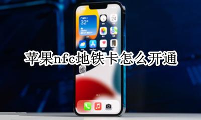 苹果nfc地铁卡怎么开通 苹果手机怎么设置地铁卡nfc