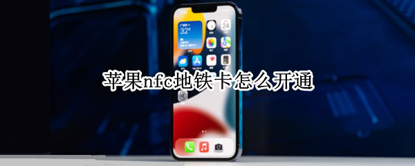 苹果nfc地铁卡怎么开通