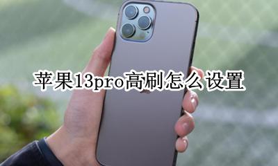 苹果13有没有高刷 苹果13pro高刷怎么设置