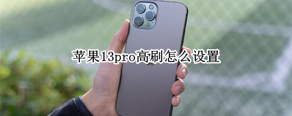苹果13pro高刷怎么设置