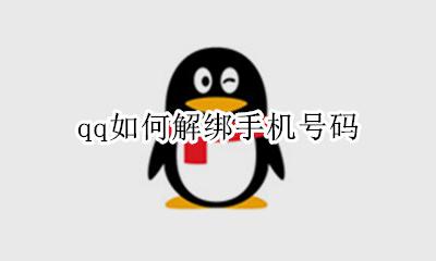 qq如何解绑手机号码 怎么解绑手机号码