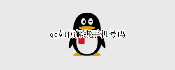 qq如何解绑手机号码