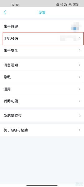 qq如何解绑手机号码