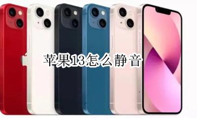 苹果13怎么静音 怎么调静音模式