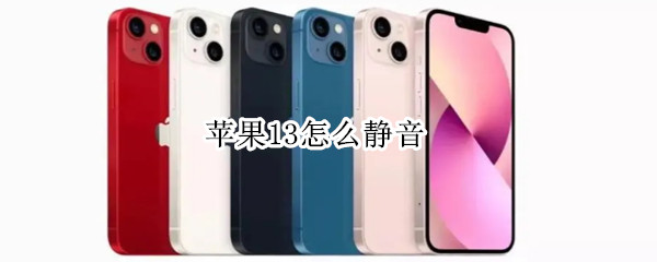 苹果13怎么静音