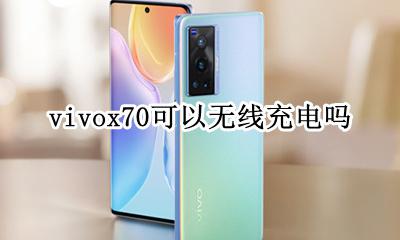 vivox70带无线充电吗 vivox70可以无线充电吗