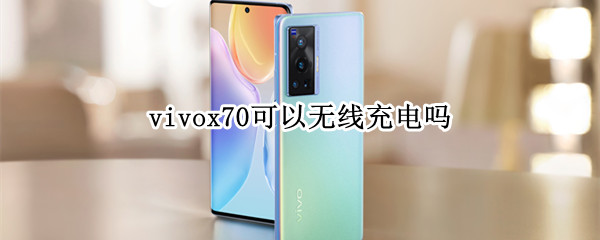 vivox70可以无线充电吗