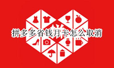 拼多多省钱月卡怎么取消 拼多多如何取消自动续费