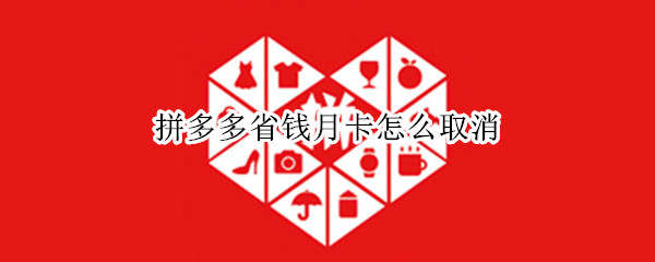 拼多多省钱月卡怎么取消