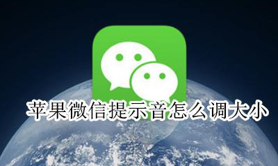 苹果微信提示音怎么调大小 苹果怎么设置微信提示音大小