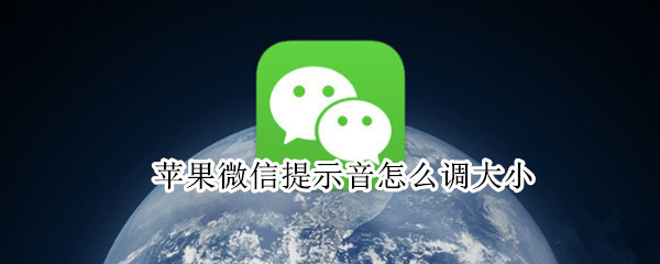苹果微信提示音怎么调大小