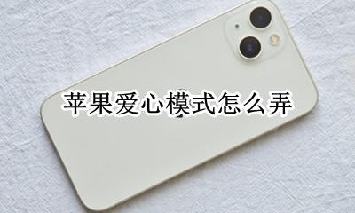苹果爱心模式怎么弄 苹果手机打爱心教程