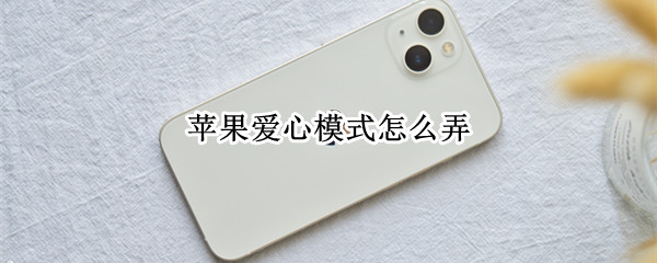 苹果爱心模式怎么弄
