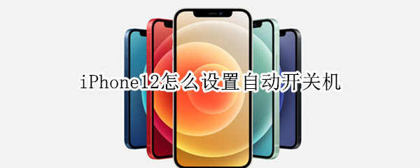 iPhone12怎么设置自动开关机