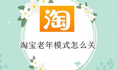 淘宝老年模式怎么关 淘宝老年版怎么关闭