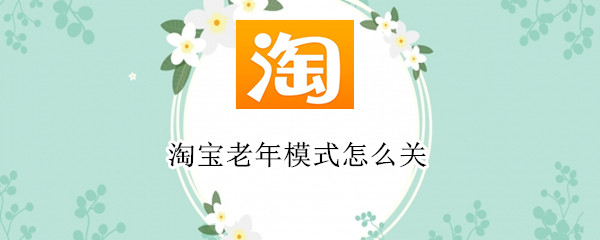 淘宝老年模式怎么关