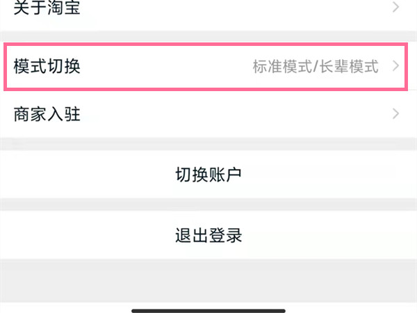 淘宝老年模式怎么关