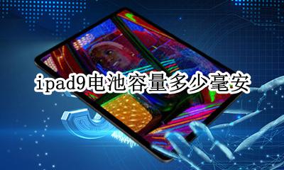 ipad9电池容量多少毫安 ipadpro9.9电池容量多大