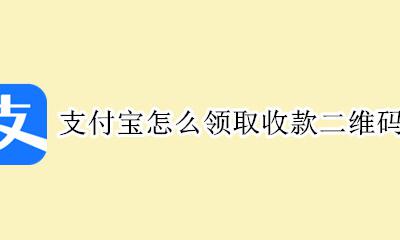 支付宝怎么领取收款二维码 支付宝在哪里领取收款二维码
