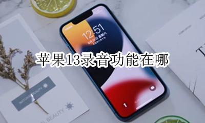 苹果13录音功能在哪 苹果13录屏功能在哪