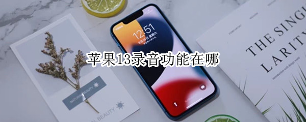 苹果13录音功能在哪