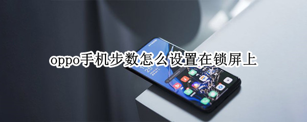 oppo手机步数怎么设置在锁屏上