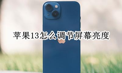 苹果13调节屏幕亮度 苹果13怎么调节屏幕亮度