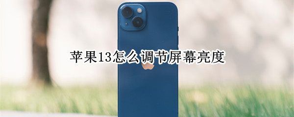 苹果13怎么调节屏幕亮度