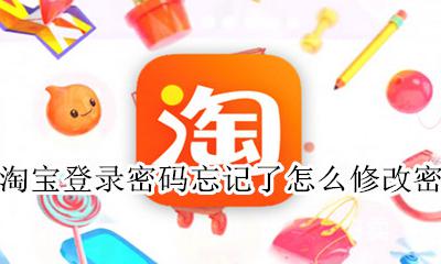 如何更改淘宝密码 忘记密码 淘宝登录密码忘记了怎么修改密码