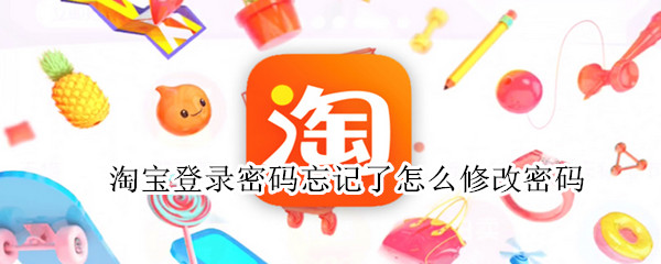 淘宝登录密码忘记了怎么修改密码