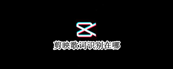 剪映歌词识别在哪
