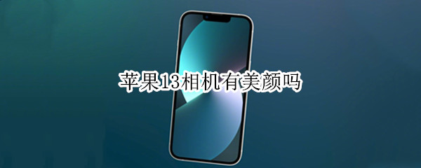 苹果13相机有美颜吗