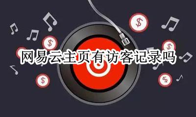网易云主页有访客记录吗 网易云会不会有访客记录