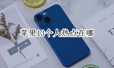 苹果六个人热点在哪 苹果13个人热点在哪