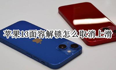 苹果13面容解锁怎么取消上滑 苹果13pro面容解锁取消上滑