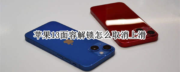 苹果13面容解锁怎么取消上滑