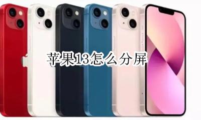 苹果13怎么分屏 分屏功能怎么用