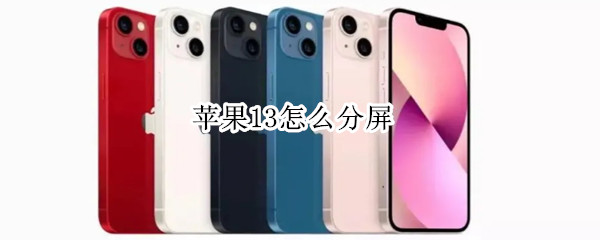 苹果13怎么分屏